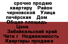 срочно продаю квартиру › Район ­ черновской › Улица ­ печёрская › Дом ­ 15 › Общая площадь ­ 30 › Цена ­ 900 000 - Забайкальский край, Чита г. Недвижимость » Квартиры продажа   . Забайкальский край